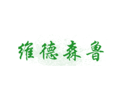 维德森鲁