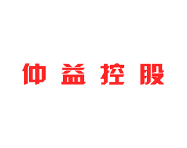 仲益控股