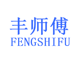 丰师傅