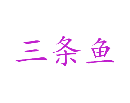 三条鱼