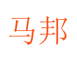 马邦
