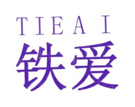 铁爱