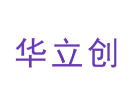 华立创