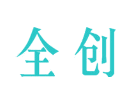 全创