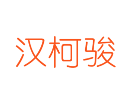 汉柯骏