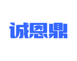 诚恩鼎