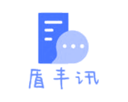 盾丰讯
