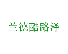 兰德酷路泽