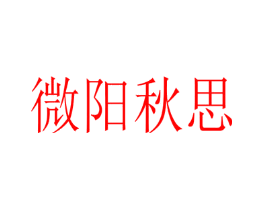 微阳秋思