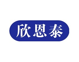 欣恩泰