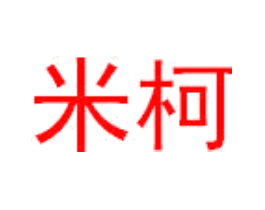 米柯