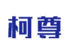 柯尊