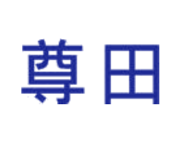 尊田