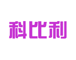 科比利