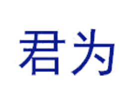 君为