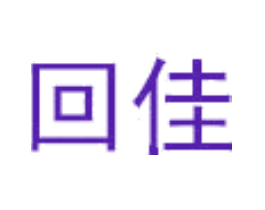 回佳