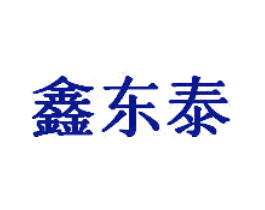 鑫东泰