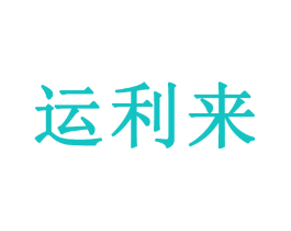 运利来
