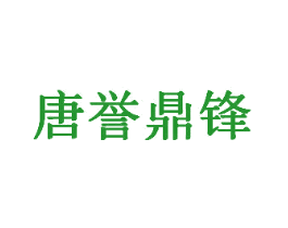 唐誉鼎锋