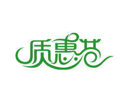 质惠巷