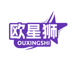 欧星狮