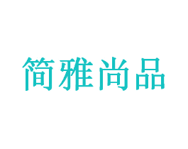 简雅尚品