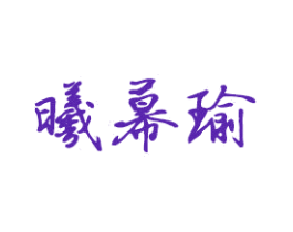 曦幕瑜