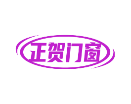 正贺门窗
