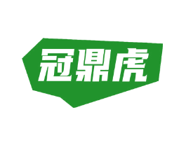 冠鼎虎