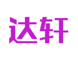 达轩
