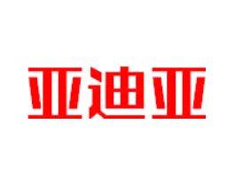 亚迪亚