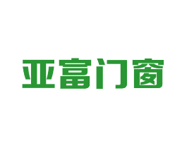 亚富门窗