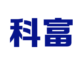 科富