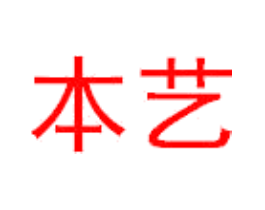 本艺