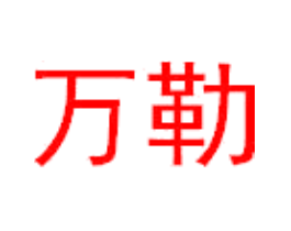 万勒