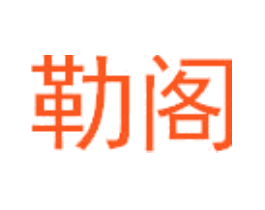 勒阁