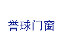 誉球门窗