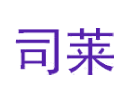 司莱