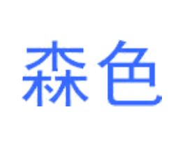 森色