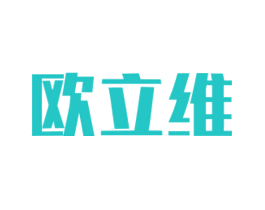 欧立维