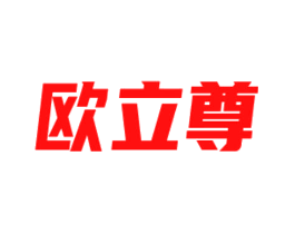欧立尊