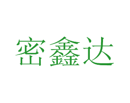 密鑫达