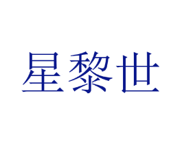 星黎世