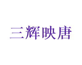 三辉映唐