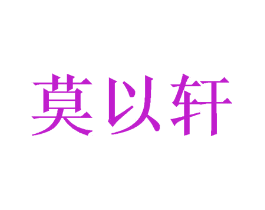 莫以轩