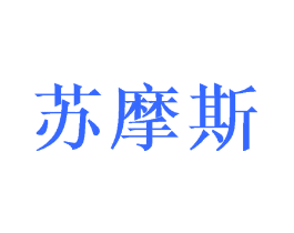 苏摩斯