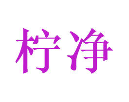柠净