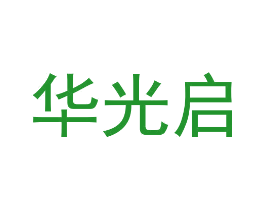 华光启