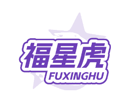 福星虎