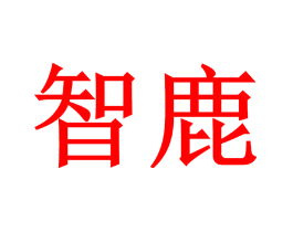 智鹿